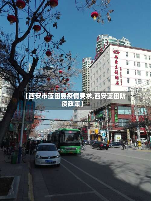 【西安市蓝田县疫情要求,西安蓝田防疫政策】