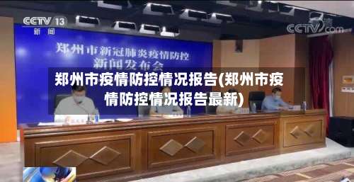 郑州市疫情防控情况报告(郑州市疫情防控情况报告最新)