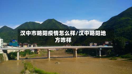 汉中市略阳疫情怎么样/汉中略阳地方咋样-第3张图片