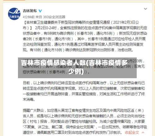 吉林市疫情感染者人数(吉林市疫情多少例)
