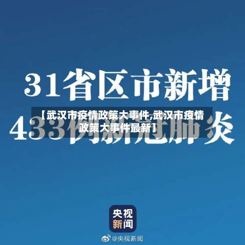【武汉市疫情政策大事件,武汉市疫情政策大事件最新】