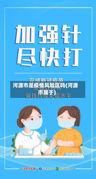 河源市是疫情风险区吗(河源市属于)