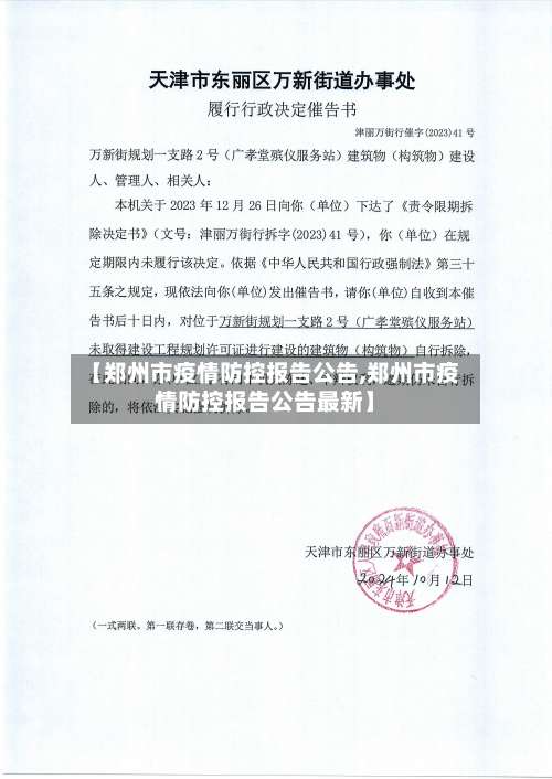 【郑州市疫情防控报告公告,郑州市疫情防控报告公告最新】