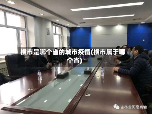 横市是哪个省的城市疫情(横市属于哪个省)
