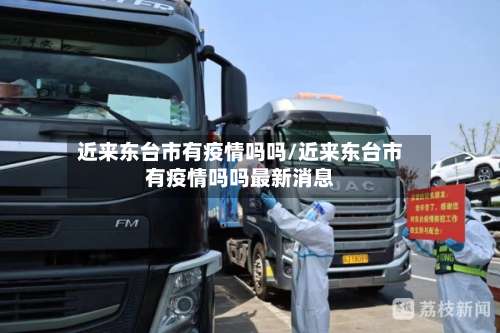近来东台市有疫情吗吗/近来东台市有疫情吗吗最新消息