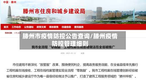 滕州市疫情防控公告查询/滕州疫情防控管理细则-第3张图片