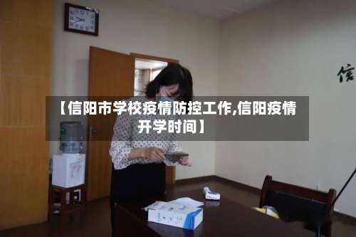 【信阳市学校疫情防控工作,信阳疫情开学时间】