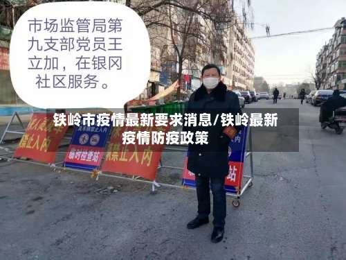 铁岭市疫情最新要求消息/铁岭最新疫情防疫政策