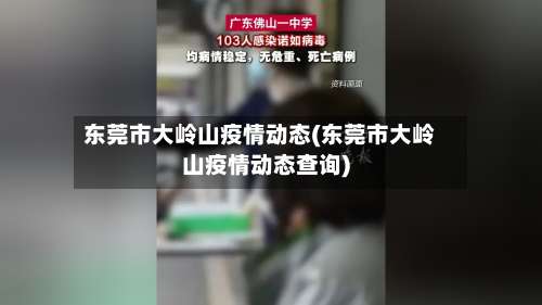 东莞市大岭山疫情动态(东莞市大岭山疫情动态查询)
