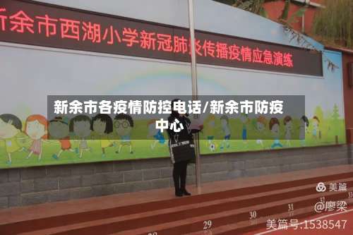 新余市各疫情防控电话/新余市防疫中心