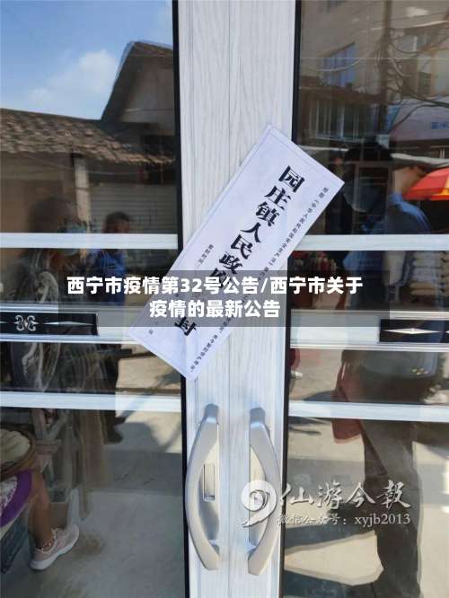 西宁市疫情第32号公告/西宁市关于疫情的最新公告
