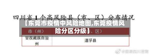 【东莞市疫情中风险地图,东莞疫情风险分区分级】-第2张图片