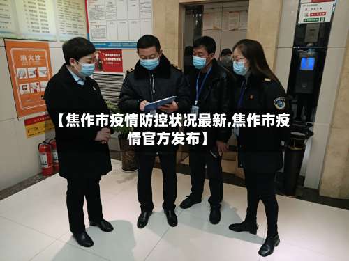 【焦作市疫情防控状况最新,焦作市疫情官方发布】