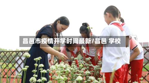 昌邑市疫情开学时间最新/昌邑 学校