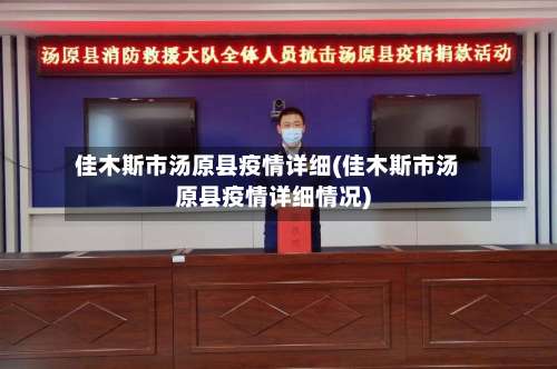 佳木斯市汤原县疫情详细(佳木斯市汤原县疫情详细情况)