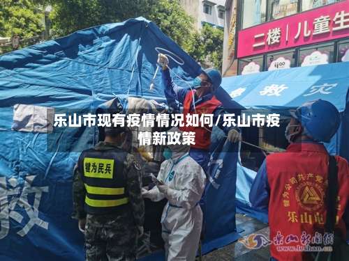 乐山市现有疫情情况如何/乐山市疫情新政策-第2张图片