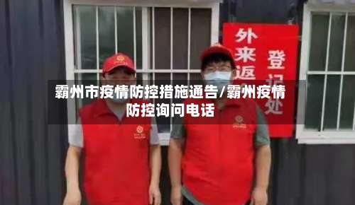 霸州市疫情防控措施通告/霸州疫情防控询问电话