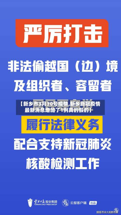 【新乡市3月30号疫情,新乡新冠疫情最新消息增加了1例真的假的】