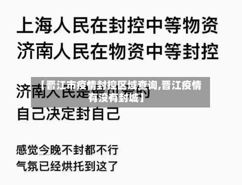 【晋江市疫情封控区域查询,晋江疫情有没有封城】