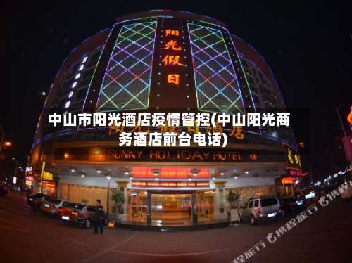 中山市阳光酒店疫情管控(中山阳光商务酒店前台电话)
