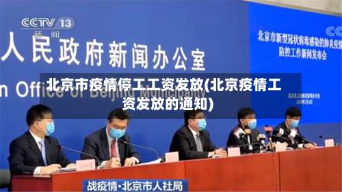 北京市疫情停工工资发放(北京疫情工资发放的通知)