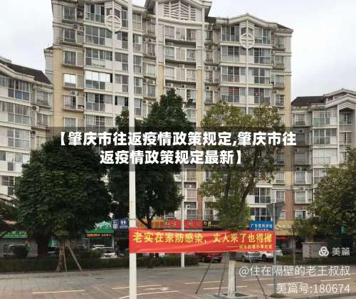 【肇庆市往返疫情政策规定,肇庆市往返疫情政策规定最新】