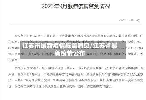 江苏市最新疫情报告消息/江苏省最新疫情公布