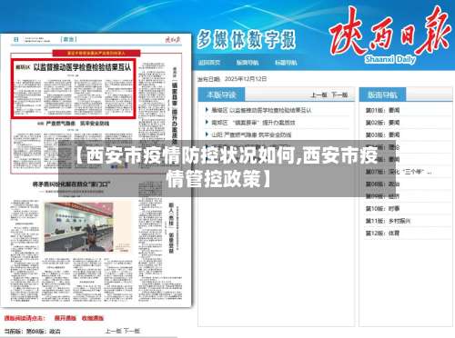 【西安市疫情防控状况如何,西安市疫情管控政策】
