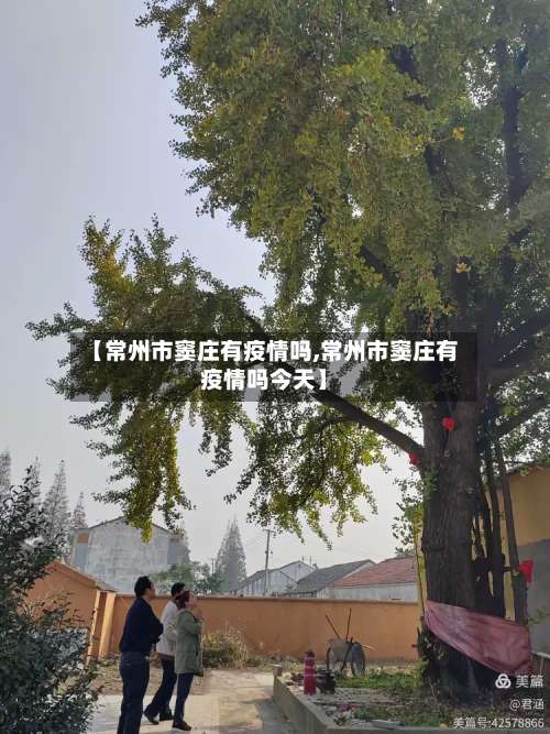 【常州市窦庄有疫情吗,常州市窦庄有疫情吗今天】-第2张图片