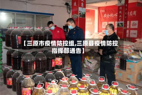 【三原市疫情防控组,三原县疫情防控指挥部通告】