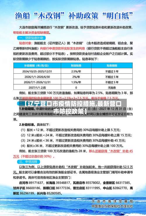【辽宁营口市疫情防控措施,最新营口市防控政策】