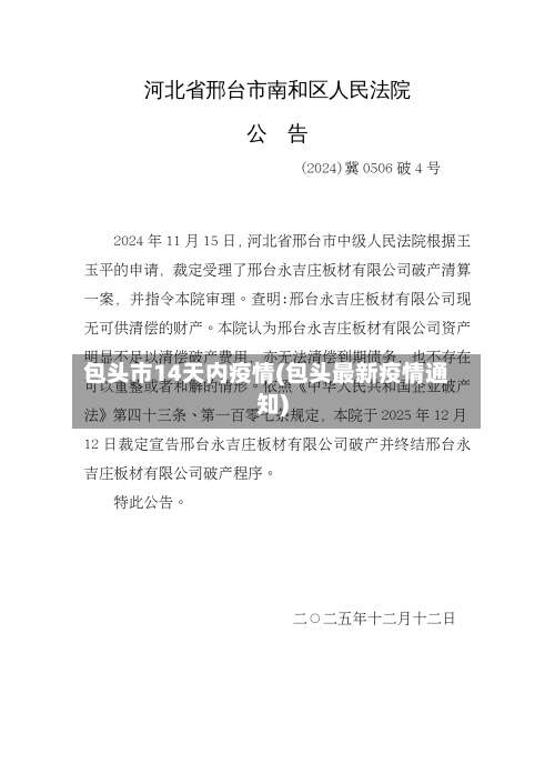 包头市14天内疫情(包头最新疫情通知)