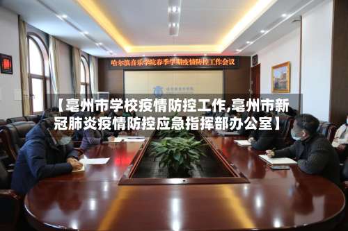 【亳州市学校疫情防控工作,亳州市新冠肺炎疫情防控应急指挥部办公室】