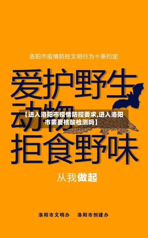 【进入洛阳市疫情防控要求,进入洛阳市需要核酸检测吗】