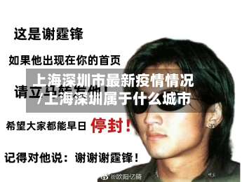 上海深圳市最新疫情情况/上海深圳属于什么城市-第3张图片
