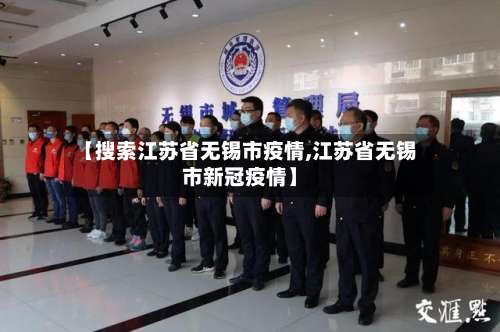 【搜索江苏省无锡市疫情,江苏省无锡市新冠疫情】