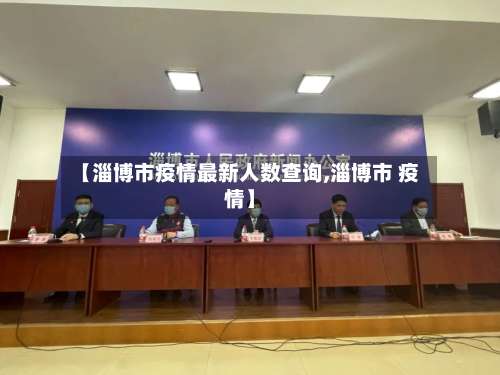【淄博市疫情最新人数查询,淄博市 疫情】-第3张图片