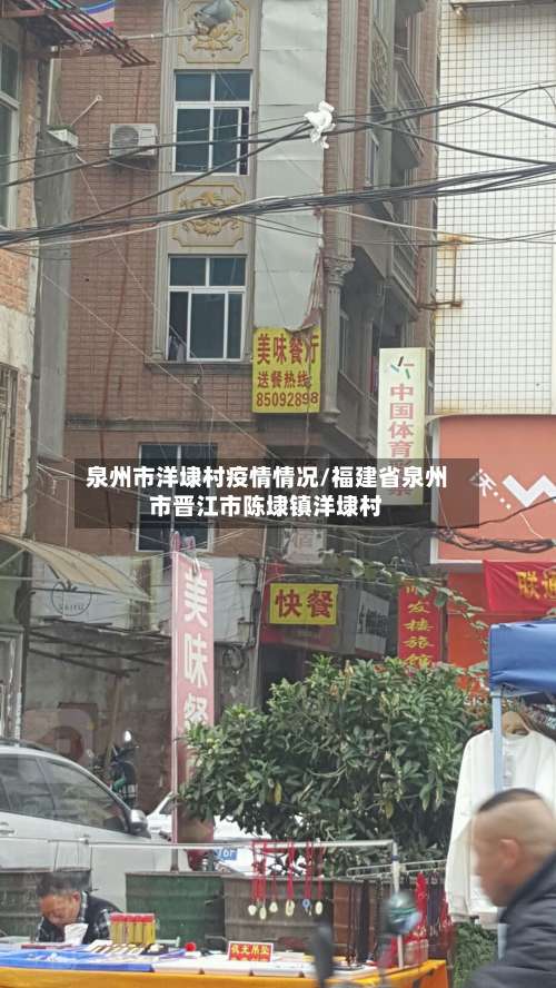 泉州市洋埭村疫情情况/福建省泉州市晋江市陈埭镇洋埭村