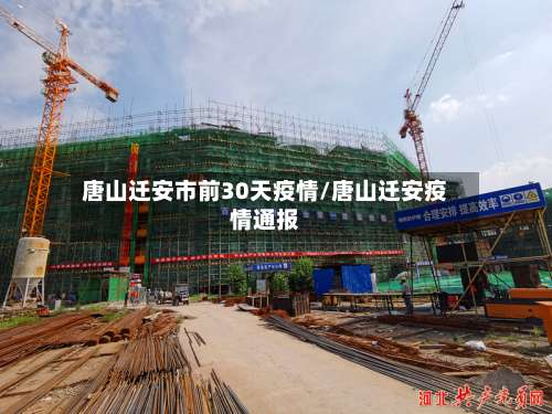 唐山迁安市前30天疫情/唐山迁安疫情通报-第2张图片