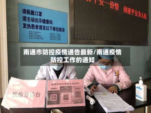 南通市防控疫情通告最新/南通疫情防控工作的通知-第2张图片