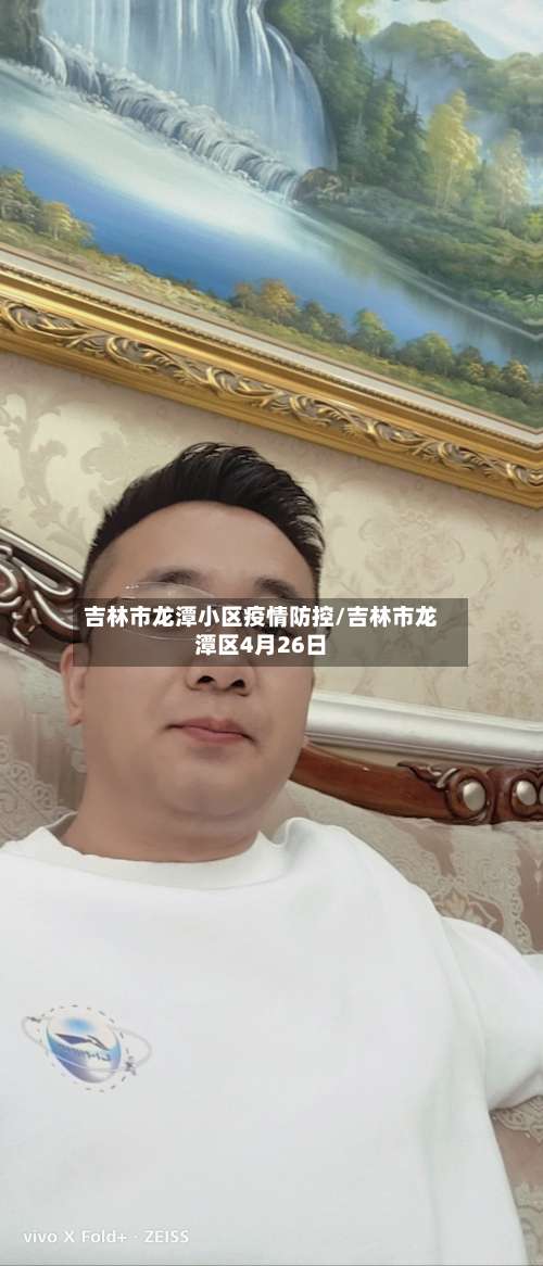 吉林市龙潭小区疫情防控/吉林市龙潭区4月26日
