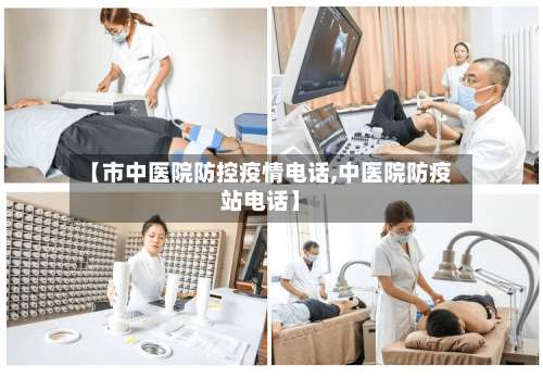 【市中医院防控疫情电话,中医院防疫站电话】-第3张图片