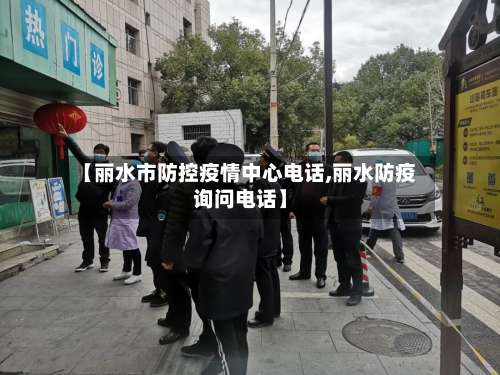 【丽水市防控疫情中心电话,丽水防疫询问电话】