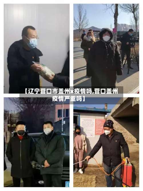 【辽宁营口市盖州x疫情吗,营口盖州疫情严重吗】