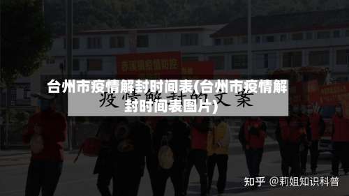 台州市疫情解封时间表(台州市疫情解封时间表图片)