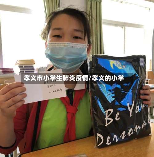 孝义市小学生肺炎疫情/孝义的小学-第2张图片