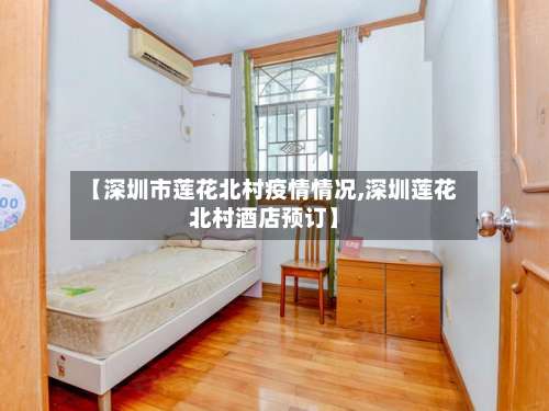 【深圳市莲花北村疫情情况,深圳莲花北村酒店预订】-第2张图片