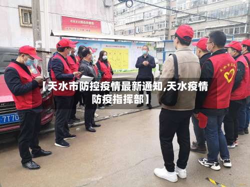 【天水市防控疫情最新通知,天水疫情防疫指挥部】-第2张图片