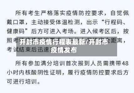 开封市疫情行程表最新/开封市疫情发布