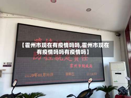 【霍州市现在有疫情吗吗,霍州市现在有疫情吗吗有疫情吗】